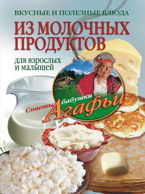 cover image of Вкусные и полезные блюда из молочных продуктов. Для взрослых и малышей